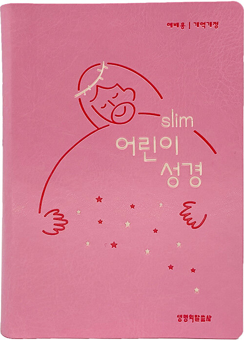 [중고] [뉴분홍] 개역개정 Slim 어린이성경 예배용 소(小) - 단본.색인