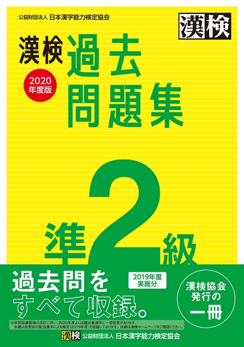 漢檢過去問題集準2級 (2020)