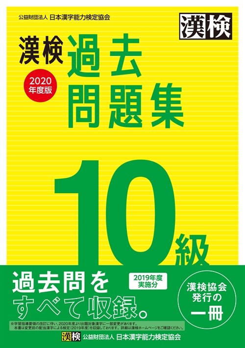 漢檢過去問題集10級 (2020)