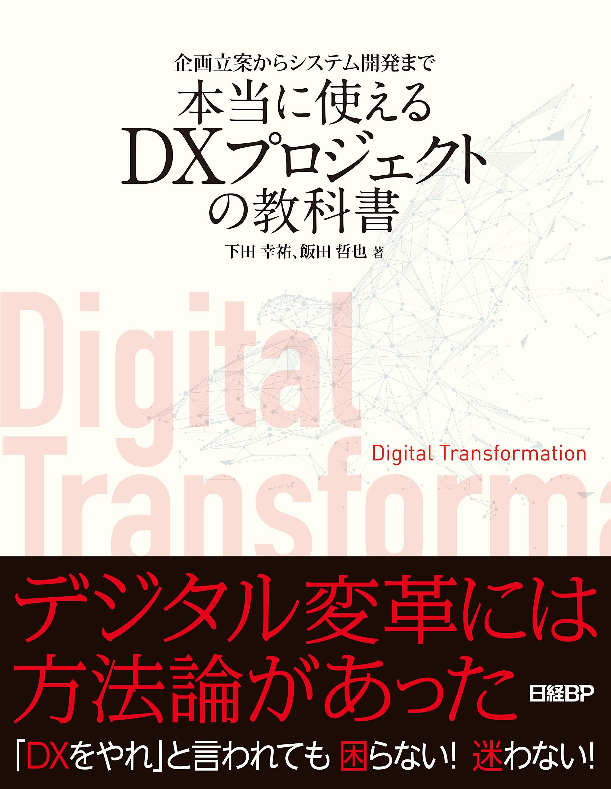 企畵立案からシステム開發まで本當に使えるDXプロジェクトの敎科書