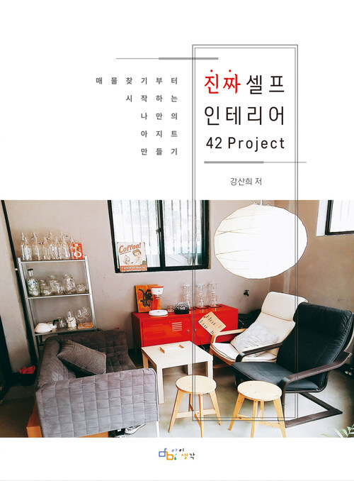 진짜 셀프 인테리어 42Project