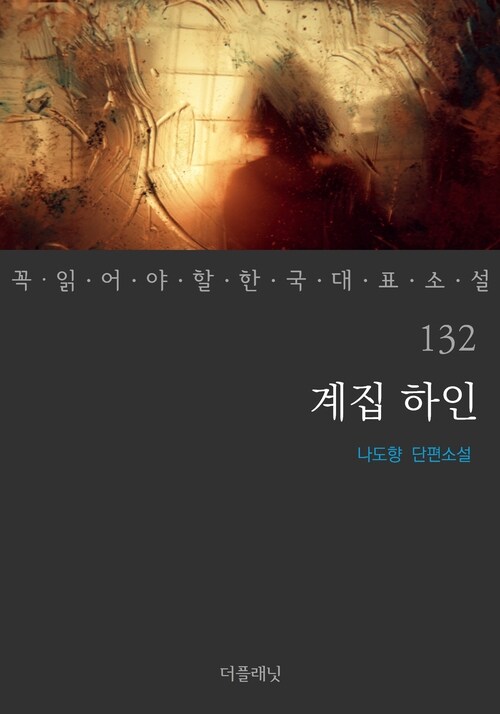 계집 하인 - 꼭 읽어야 할 한국 대표 소설 132