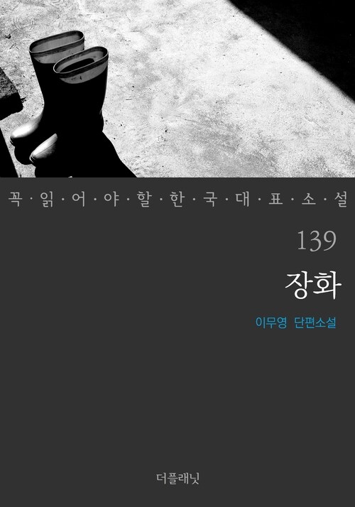 장화 - 꼭 읽어야 할 한국 대표 소설 139