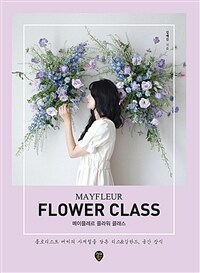 메이플레르 플라워 클래스 =플로리스트 메이의 사계절을 담은 리스&갈란드, 공간 장식 /Mayfleur flower class 