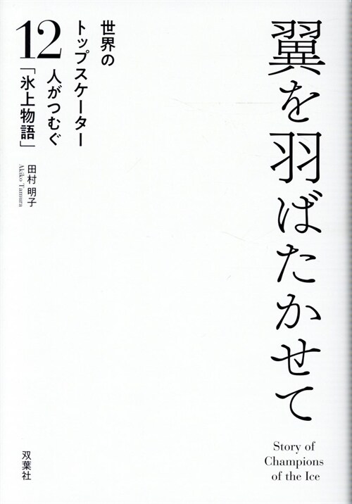 羽生結弦の背中 トップスケ-タ-12人の氷上物語