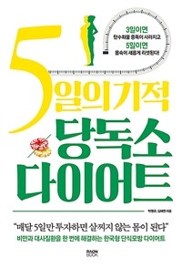 5일의 기적 당독소 다이어트 :비만과 대사질환을 한 번에 해결하는 한국형 단식모방 다이어트 