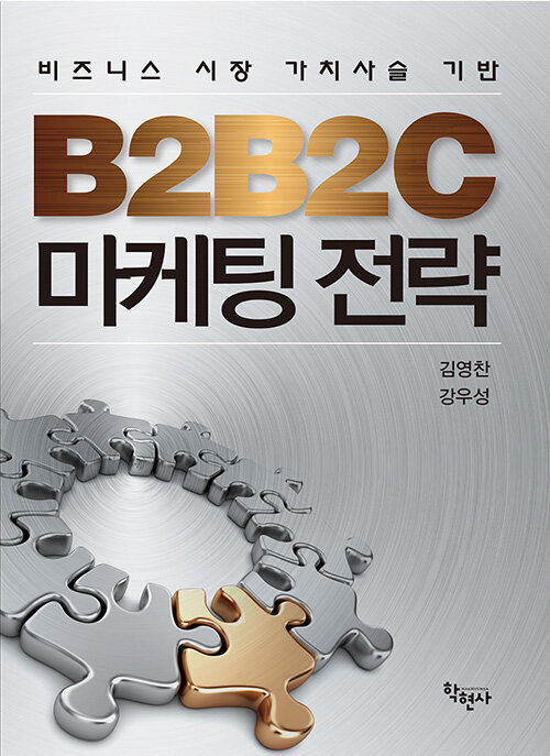 [중고] B2B2C 마케팅 전략