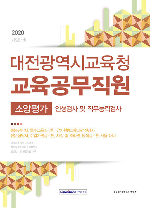 2020 대전광역시교육청 교육공무직원 소양평가 인성검사 및 직무능력검사