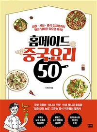 홈메이드 중국요리 50 - 마라ㆍ사천ㆍ중식 디저트까지 팬과 냄비만 있으면 뚝딱!