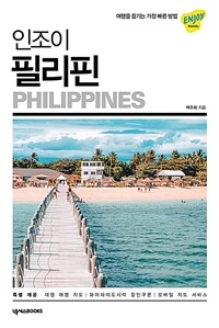 (인조이) 필리핀 =보라카이·마닐라·세부·보홀·팔라완 /Philippines 