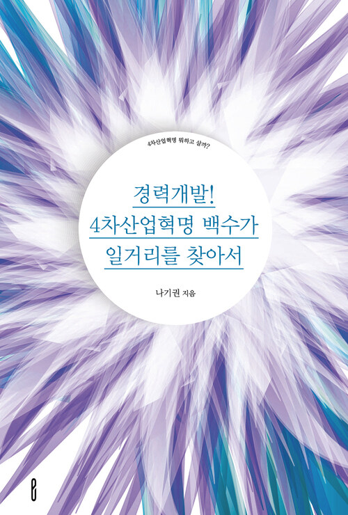 경력개발! 4차산업혁명 백수가 일거리를 찾아서