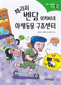 제러미 벤담 아저씨네 야생동물 구조센터