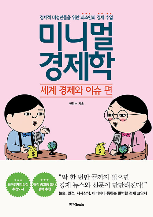 미니멀 경제학 : 세계 경제와 이슈 편