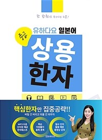 유하다요 일본어 상용한자 :중급 