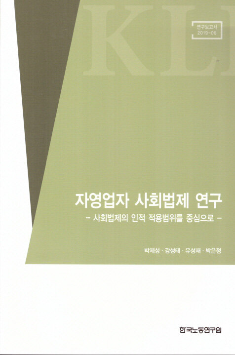 자영업자 사회법제 연구 : 사회법제의 인적 적용범위를 중심으로