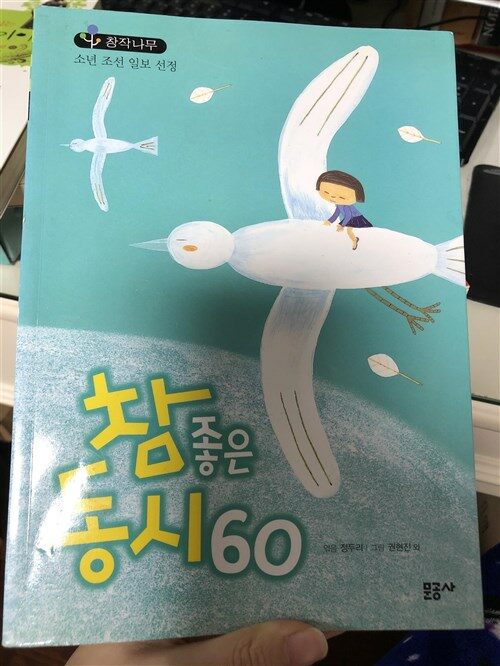 [중고] 참 좋은 동시 60