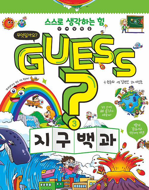 Guess? 지구 백과