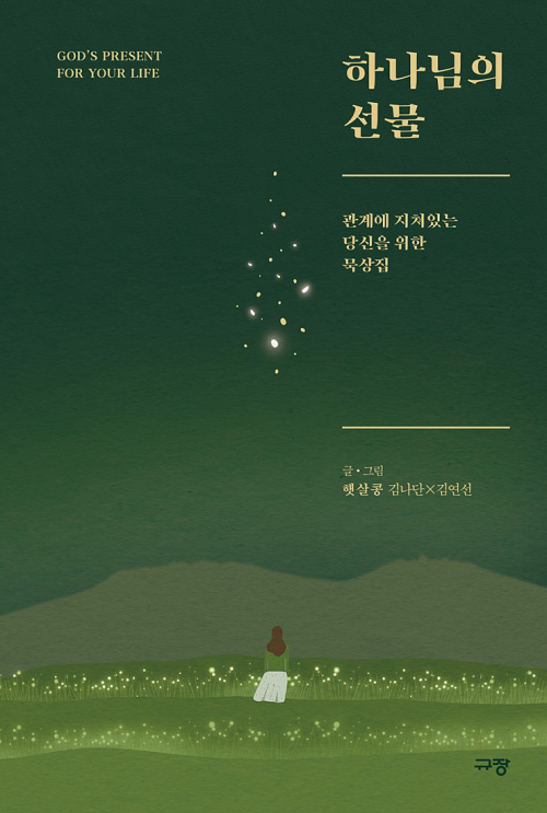 하나님의 선물