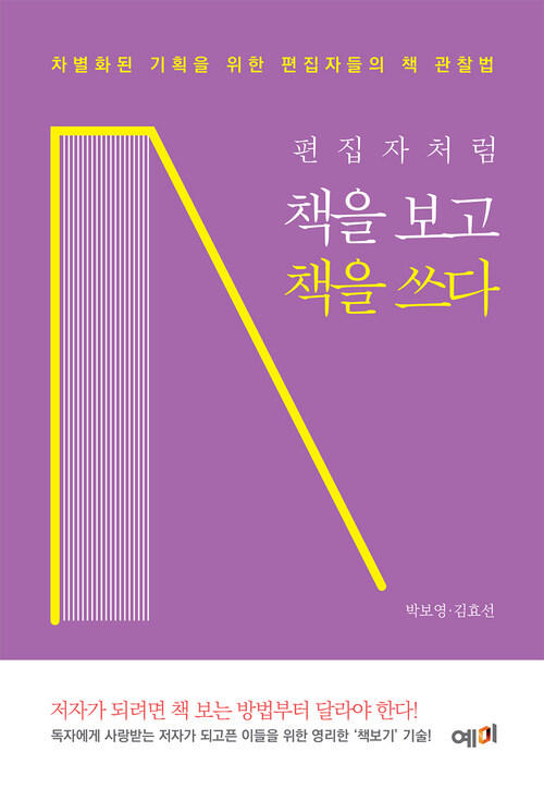 편집자처럼 책을 보고 책을 쓰다 : 차별화된 기획을 위한 편집자들의 책 관찰법