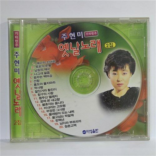 [중고] [CD] 주현미_ 기타반주 옛날노래 2집