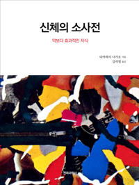 신체의 소사전 커버