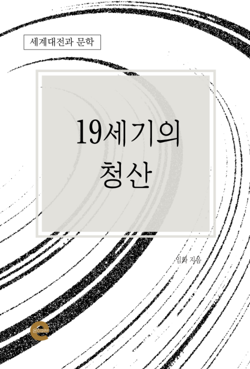 19세기의 청산