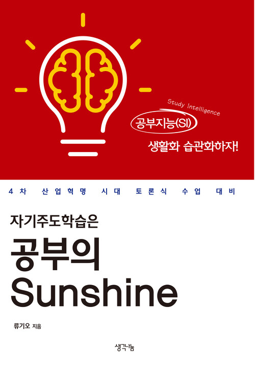 자기주도학습은 공부의 Sunshine