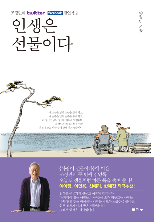 인생은 선물이다 : 조정민의 트위터 페이스북 잠언록 2