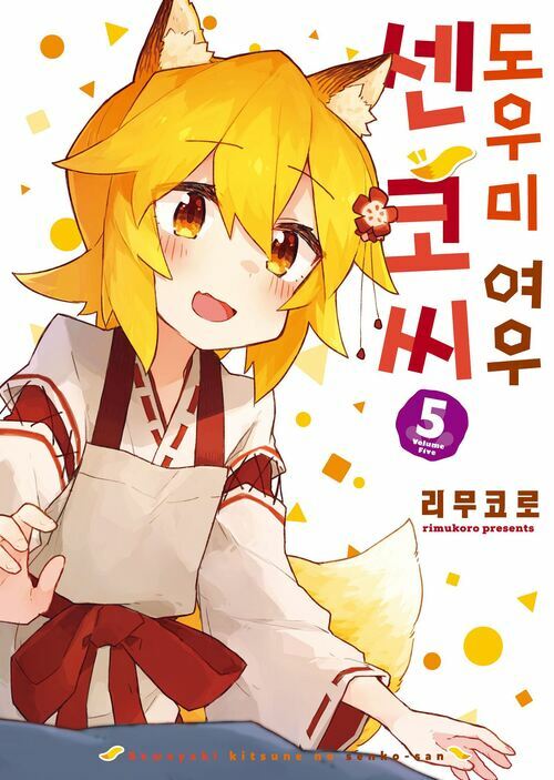 [고화질] 도우미 여우 센코 씨 05