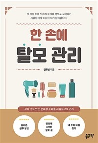 한 손에 탈모 관리 