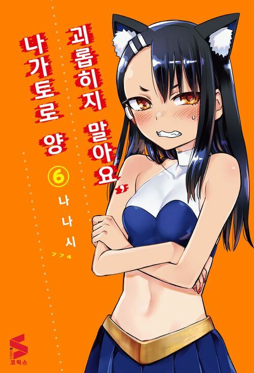 [고화질] 괴롭히지 말아요, 나가토로 양 06