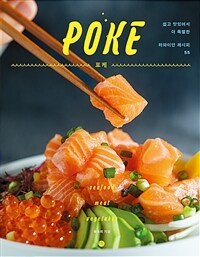 포케 =쉽고 맛있어서 더 특별한 하와이안 레시피 55 /Poke 