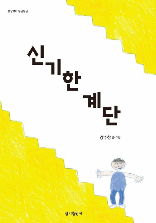 신기한 계단 - 상상력이 몽글몽글 08