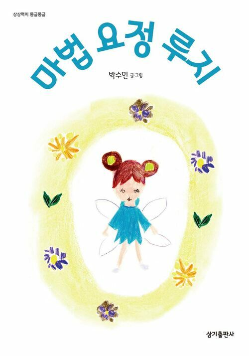 마법 요정 루지 - 상상력이 몽글몽글 17