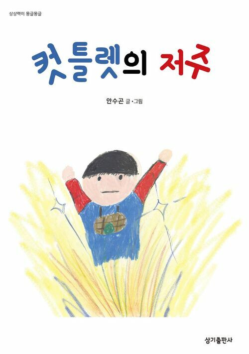 컷틀렛의 저주 - 상상력이 몽글몽글 16