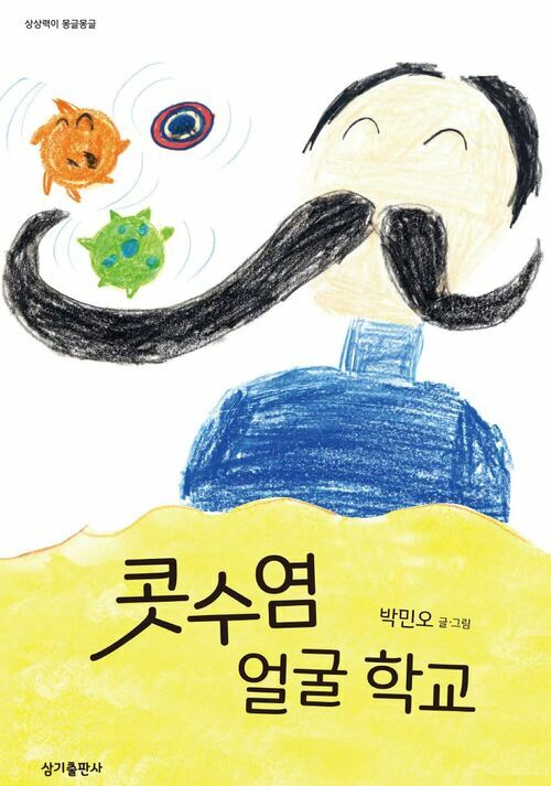 콧수염 얼굴학교 - 상상력이 몽글몽글 20