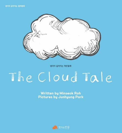 The Cloud Tale - 생각이 깊어지는 철학동화 29