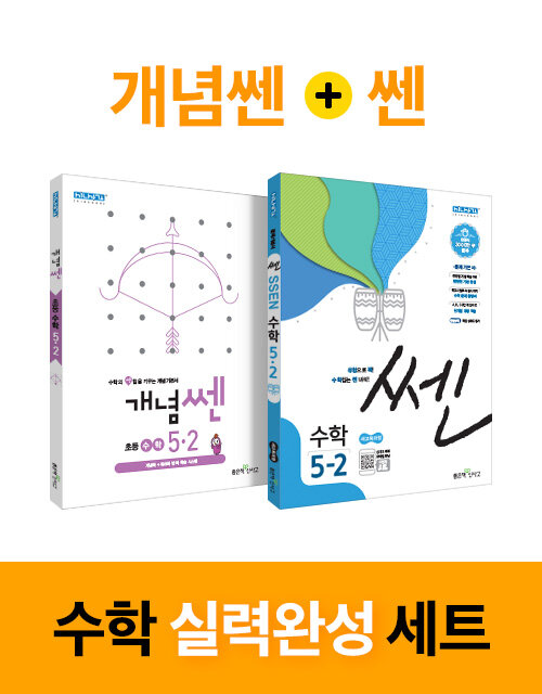 [세트] 개념쎈 + 쎈 초등 수학 5-2 세트 - 전2권 (2021년용)