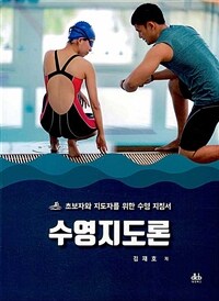 수영지도론 :초보자와 지도자를 위한 수영 지침서 