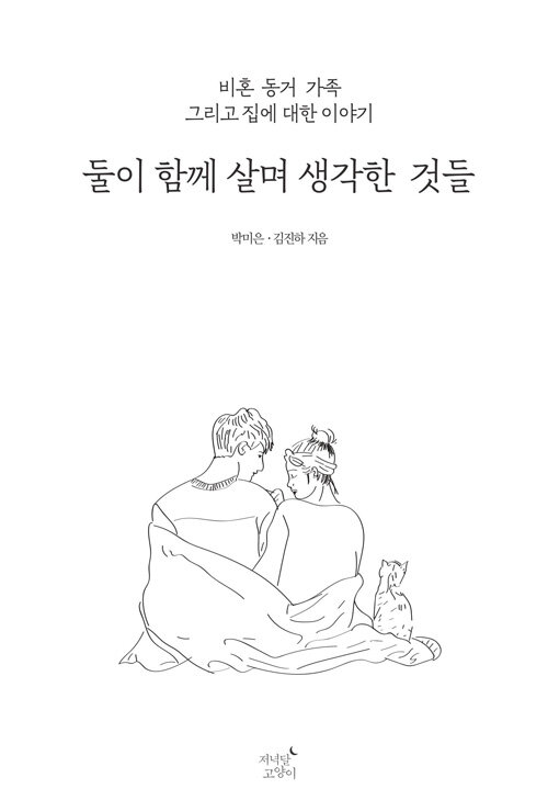 둘이 함께 살며 생각한 것들