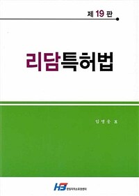 리담 특허법 / 제19판