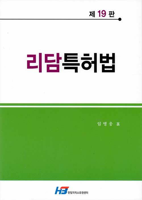 리담 특허법