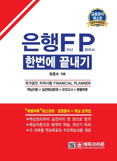 2020 은행 FP 자산관리사 한번에 끝내기