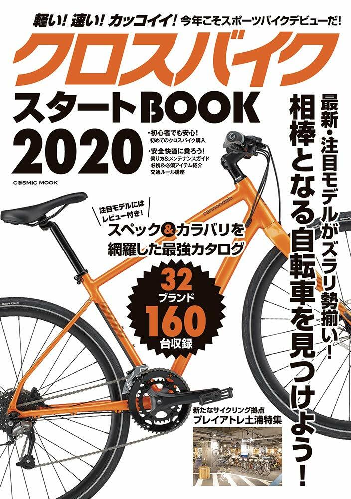 クロスバイクスタ-トBOOK2020 (COSMIC MOOK