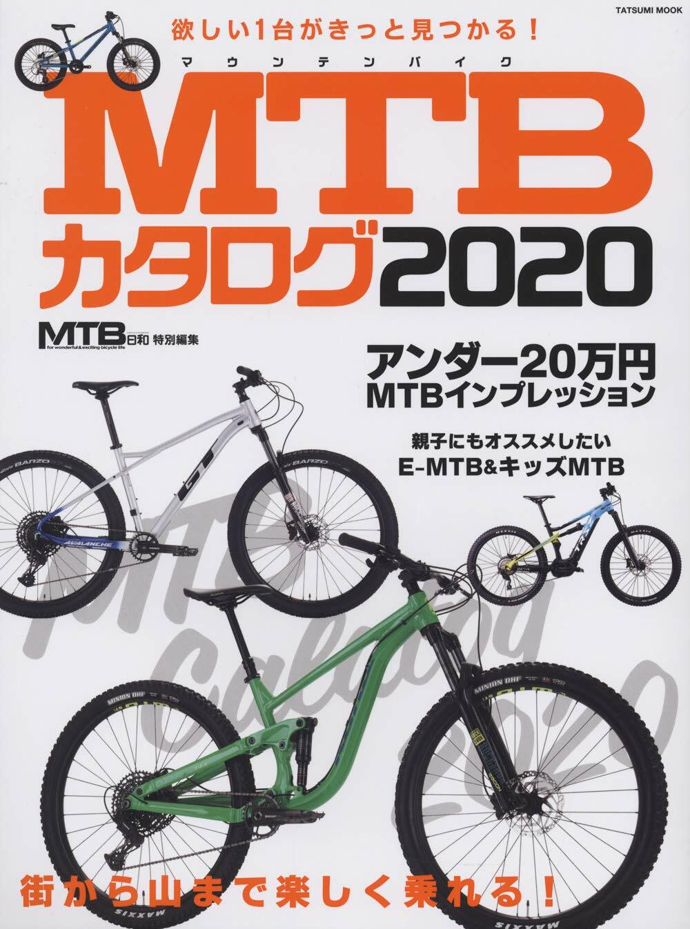 MTBカタログ2020 (タツミムック)