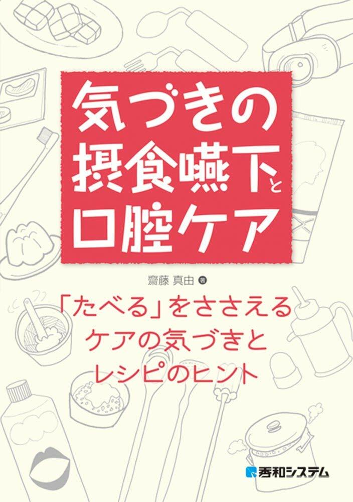 氣づきの攝食嚥下と口腔ケア