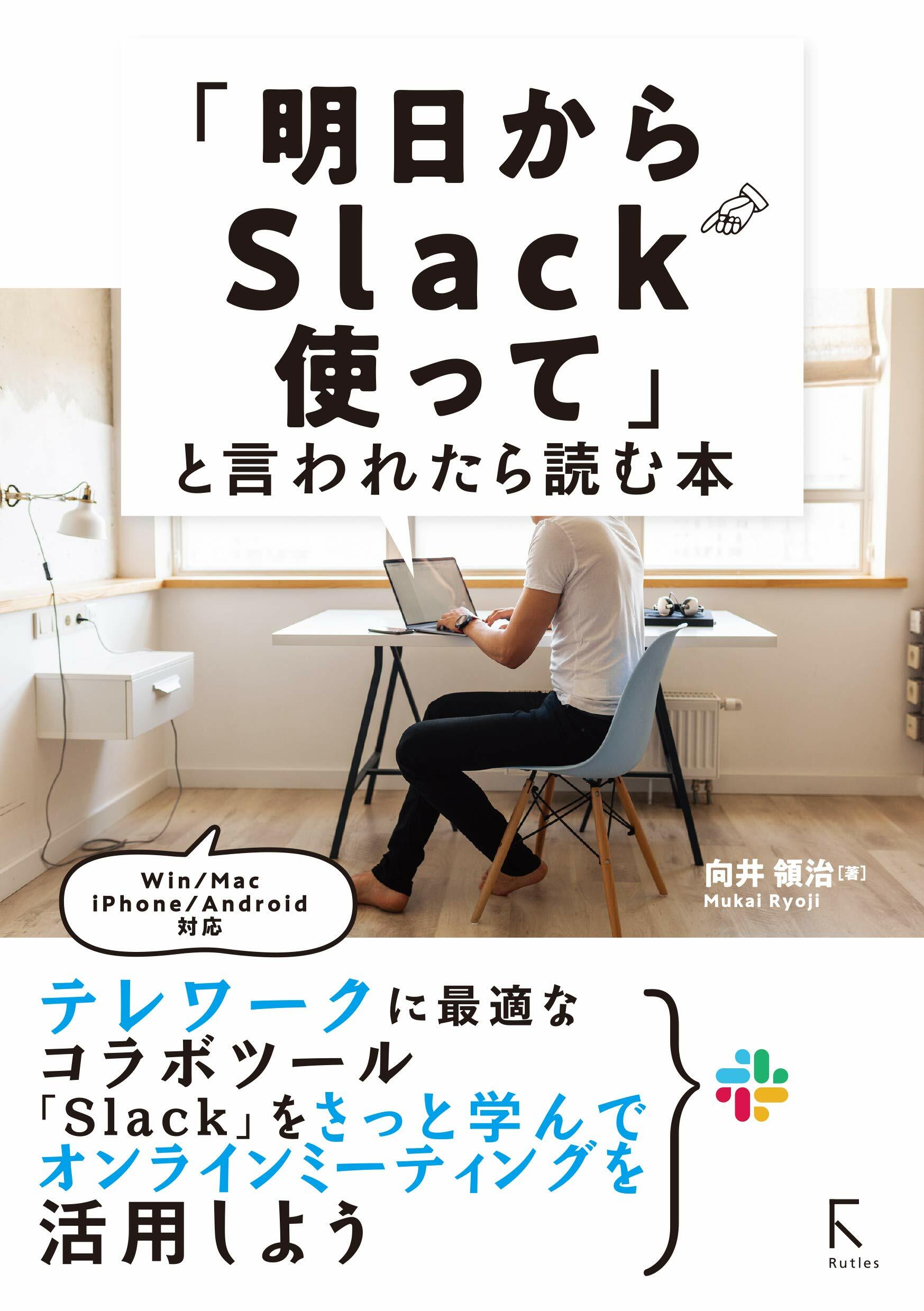 「明日からSlack使って」と言われたら讀む本