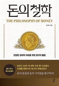 돈의 철학 =진정한 경제적 자유를 위한 궁극의 물음 /The philosophy of money 