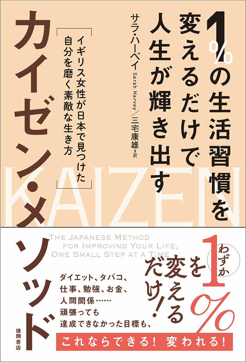 1%の生活習慣を變えるだけで人生が輝き出すカイゼン·メソッド