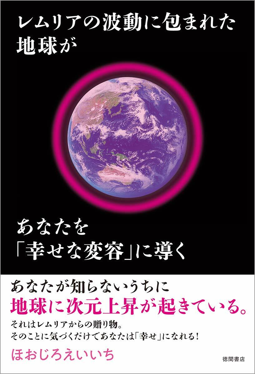 レムリアの波動に包まれた地球があなたを「幸せな變容」に導く